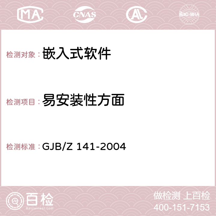 易安装性方面 军用软件测试指南 GJB/Z 141-2004 7.4.20