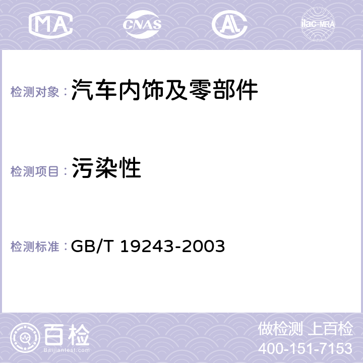 污染性 硫化橡胶或热塑性橡胶与有机物接触污染的试验方法 GB/T 19243-2003