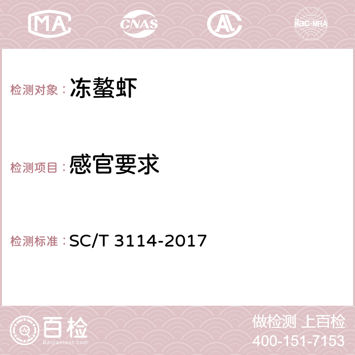 感官要求 冻螯虾 SC/T 3114-2017 4.6