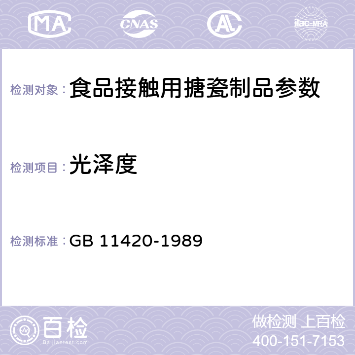 光泽度 搪瓷光泽测试方法 GB 11420-1989
