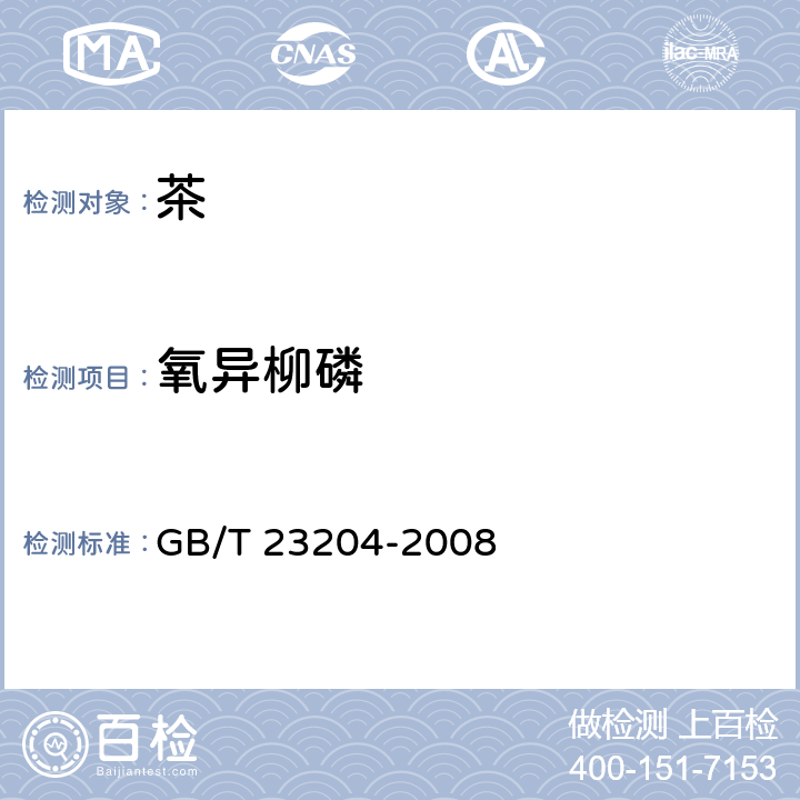 氧异柳磷 茶叶中519种农药及相关化学品残留量的测定 气相色谱-质谱法 GB/T 23204-2008 3