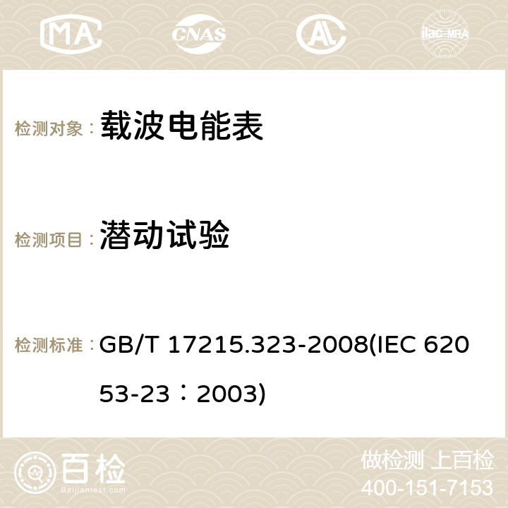 潜动试验 交流电测量设备 特殊要求 第23部分：静止式无功电能表（2级和3级） GB/T 17215.323-2008(IEC 62053-23：2003) 8.3