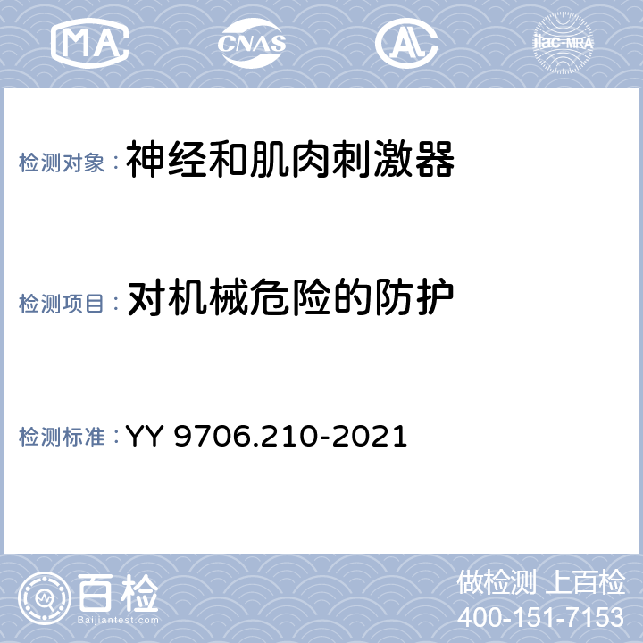 对机械危险的防护 神经和肌肉刺激器的基本安全和基本性能要求 YY 9706.210-2021 201.9