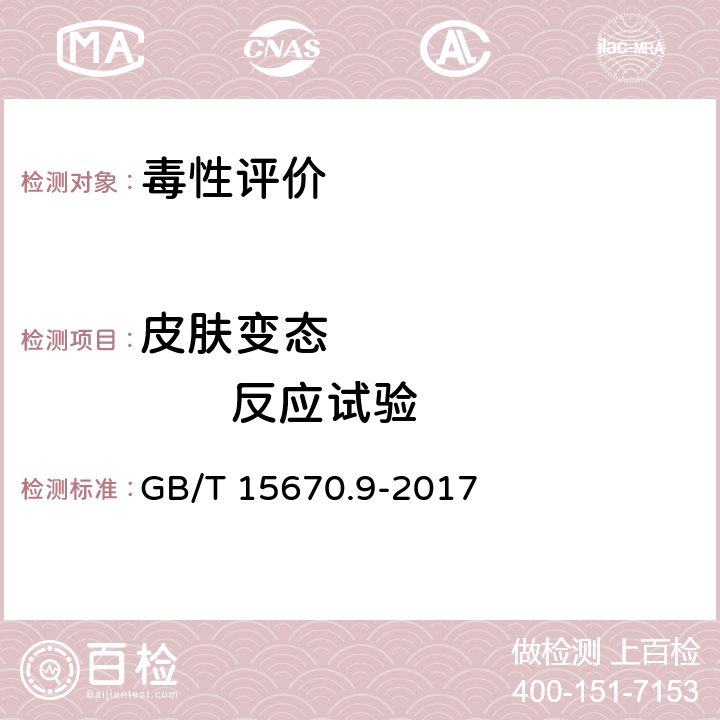 皮肤变态               反应试验 农药登记毒理学试验方法 GB/T 15670.9-2017