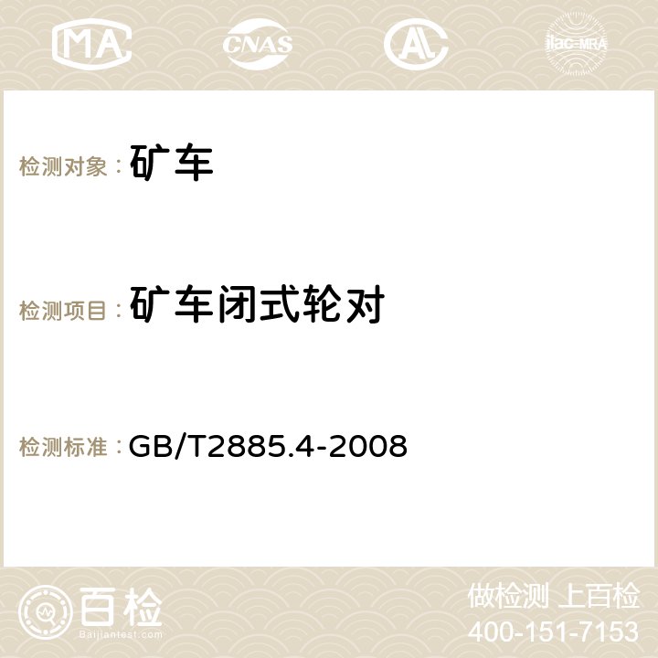 矿车闭式轮对 矿用窄轨车辆 第4部分 底卸式矿车 GB/T2885.4-2008 4.2