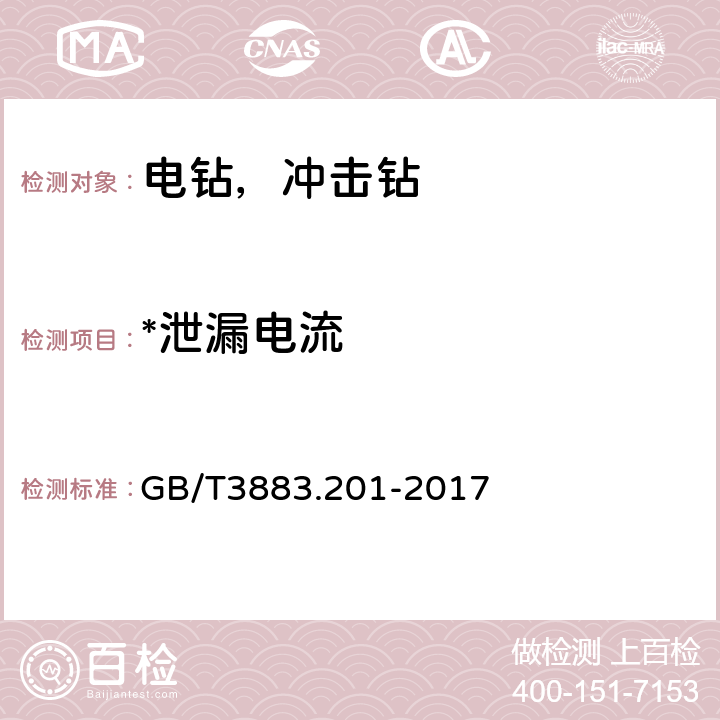 *泄漏电流 手持式、可移式电动工具和园林工具的安全 第2部分：电钻和冲击电钻的专用要求 GB/T3883.201-2017 附录 C.1