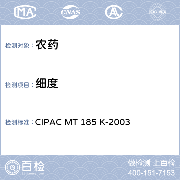 细度 湿筛试验 CIPAC MT 185 K-2003