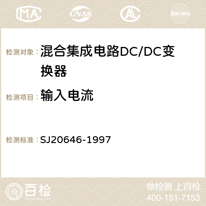 输入电流 混合集成电路DC/DC变换器测试方法　 SJ20646-1997 5.7