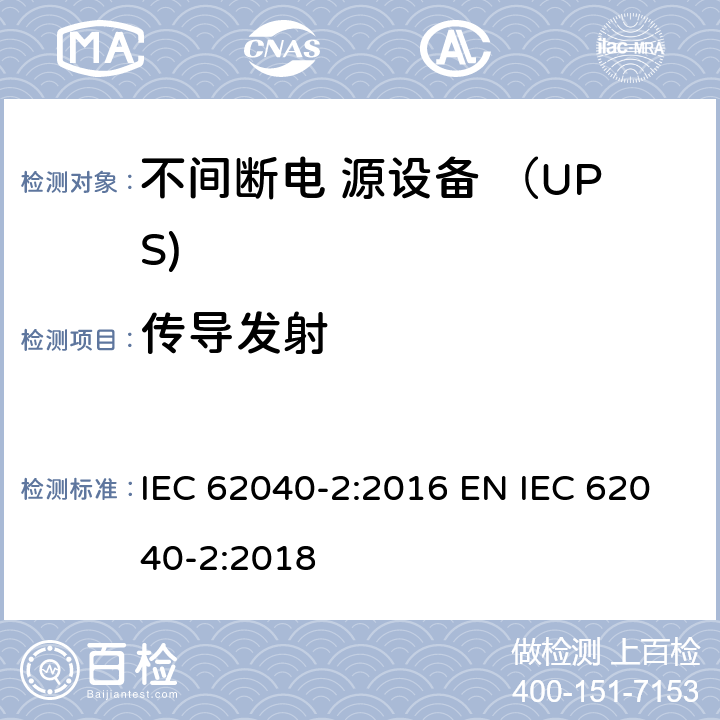 传导发射 不间断电源设备(UPS) 第2部分：电磁兼容性(EMC)要求 IEC 62040-2:2016 EN IEC 62040-2:2018 5.3.2