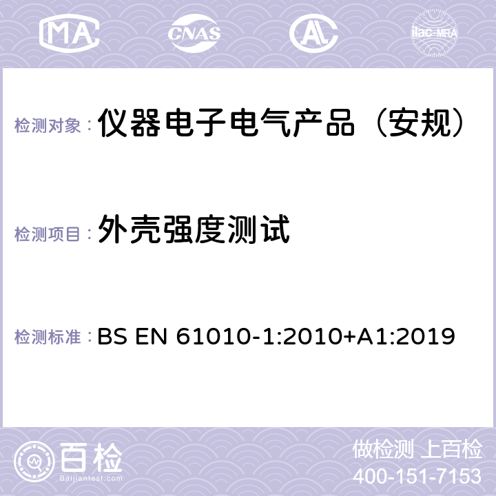 外壳强度测试 测量、控制和实验室用电气设备的安全要求 第1部分：通用要求 BS EN 61010-1:2010+A1:2019 8.2