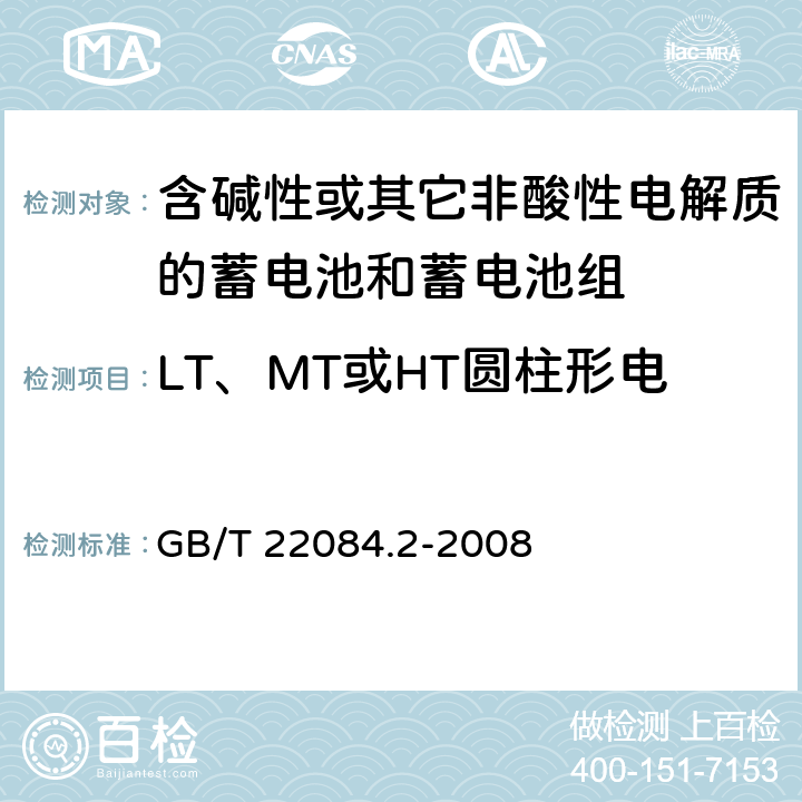 LT、MT或HT圆柱形电池的55°C充电接受能力 含碱性或其它非酸性电解质的蓄电池和蓄电池组—便携式密封单体蓄电池 第2部分：金属氢化物镍电池 GB/T 22084.2-2008 7.9