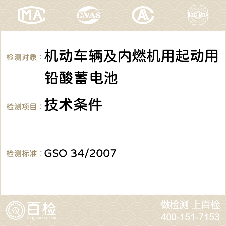 技术条件 机动车辆及内燃机用起动用铅酸蓄电池 GSO 34/2007 9