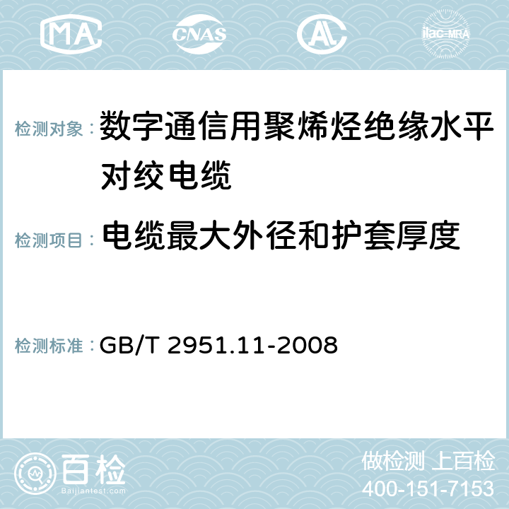 电缆最大外径和护套厚度 电缆和光缆绝缘和护套材料通用试验方法 第11部分：通用试验方法-厚度和外形尺寸测量-机械性能试验 GB/T 2951.11-2008