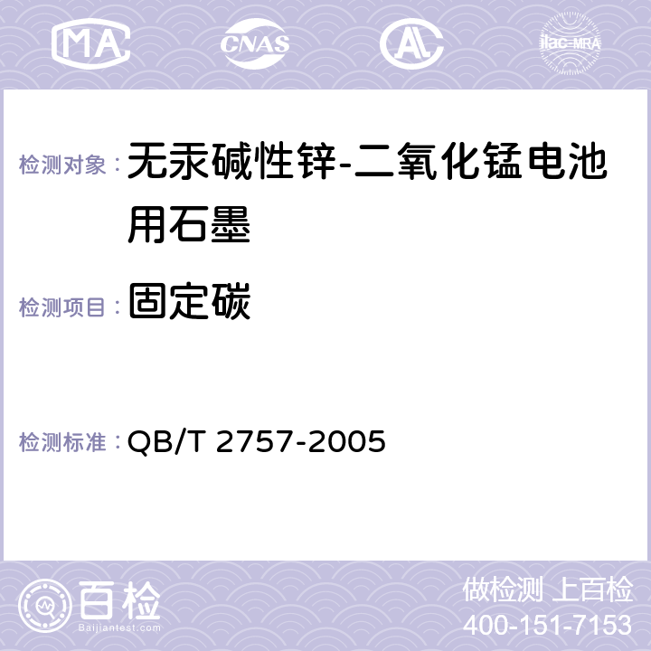 固定碳 《无汞碱性锌-二氧化锰电池用石墨 附录C QB/T 2757-2005
