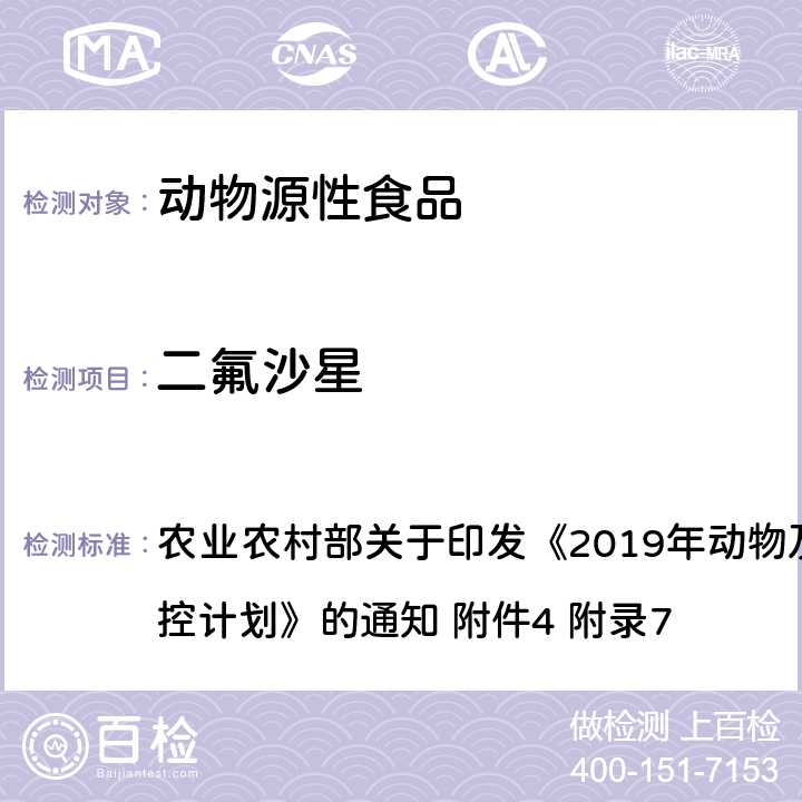 二氟沙星 动物性食品中四环素类、磺胺类和喹诺酮类药物多残留的测定 液相色谱-串联质谱法 农业农村部关于印发《2019年动物及动物产品兽药残留监控计划》的通知 附件4 附录7