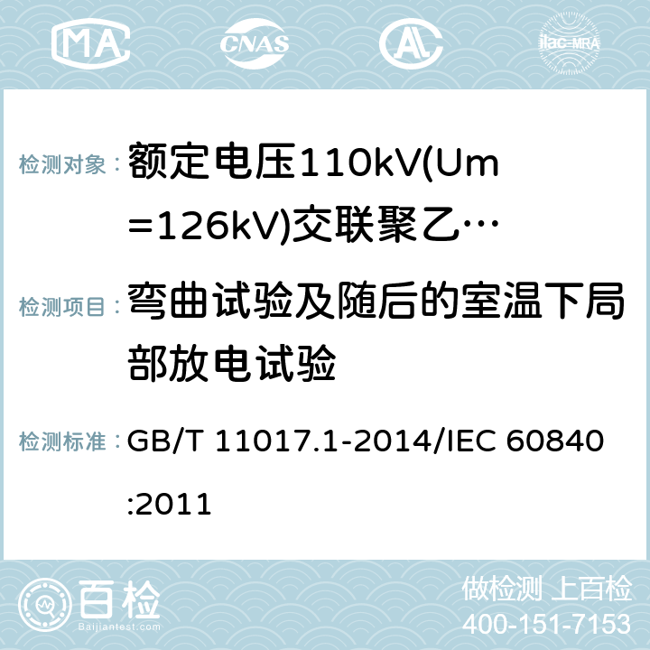 弯曲试验及随后的室温下局部放电试验 额定电压110 kV(Um=126kV)交联聚乙烯绝缘电力电缆及其附件 第1部分:试验方法和要求 GB/T 11017.1-2014/IEC 60840:2011 12.4.3