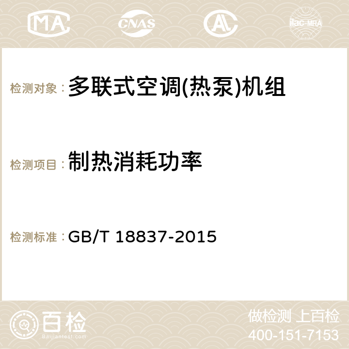 制热消耗功率 多联式空调（热泵）机组 GB/T 18837-2015 第5.4.6和6.4.6条