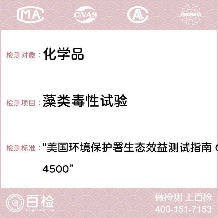 藻类毒性试验 "美国环境保护署生态效益测试指南 OCSPP 850.4500"  