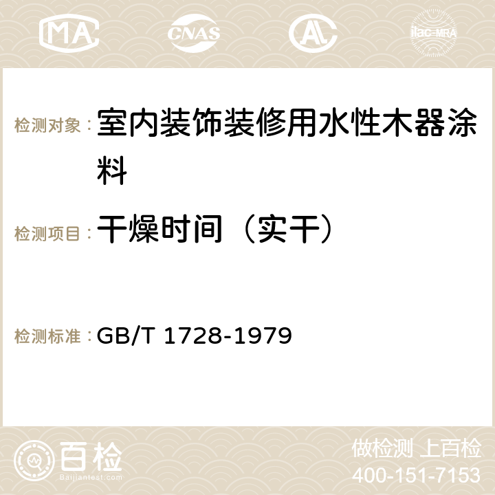 干燥时间（实干） 《漆膜、腻子膜干燥时间测定法》 GB/T 1728-1979