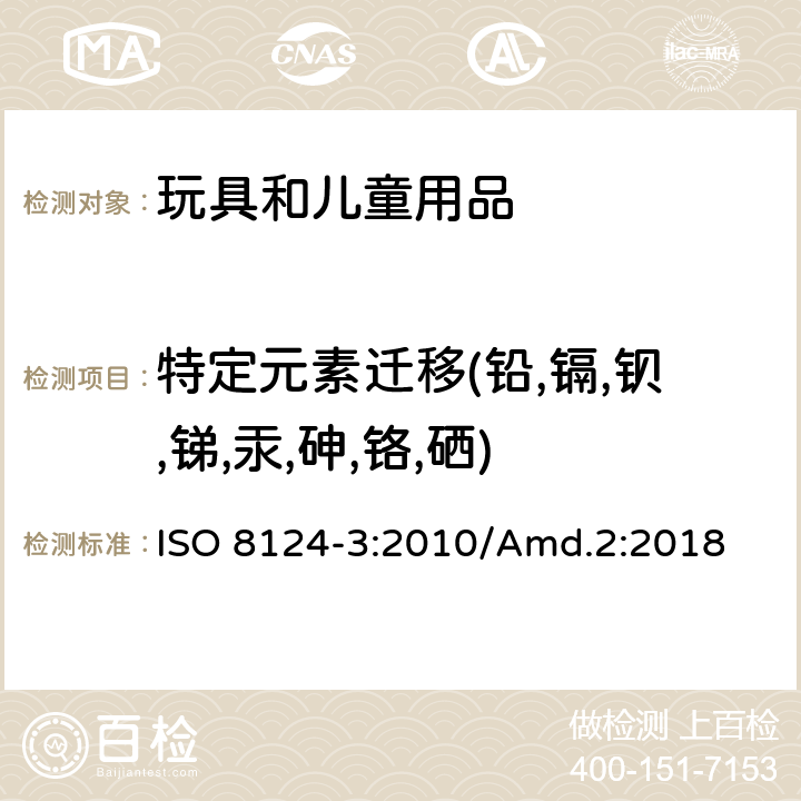 特定元素迁移(铅,镉,钡,锑,汞,砷,铬,硒) 玩具安全 第3部分: 特定元素的迁移 ISO 8124-3:2010/Amd.2:2018