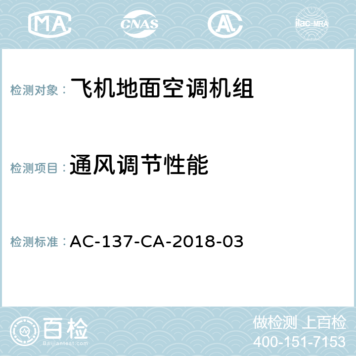 通风调节性能 飞机地面空调机组检测规范 AC-137-CA-2018-03 5.3.11