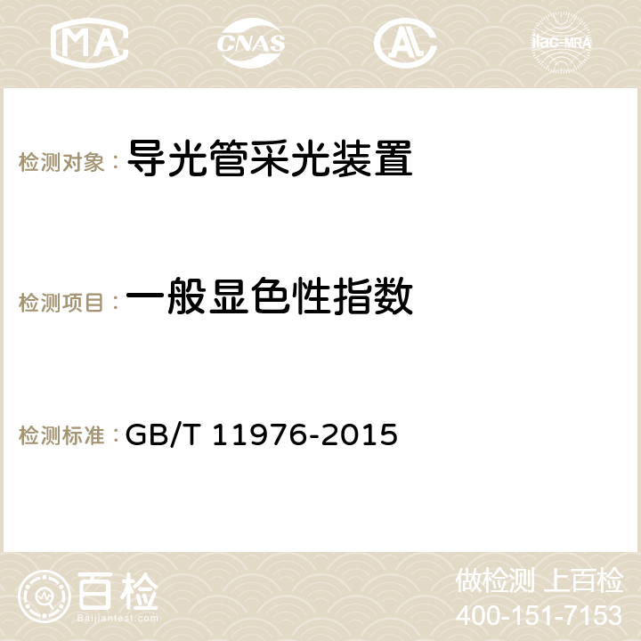 一般显色性指数 建筑外窗采光性能分级及检测方法 GB/T 11976-2015