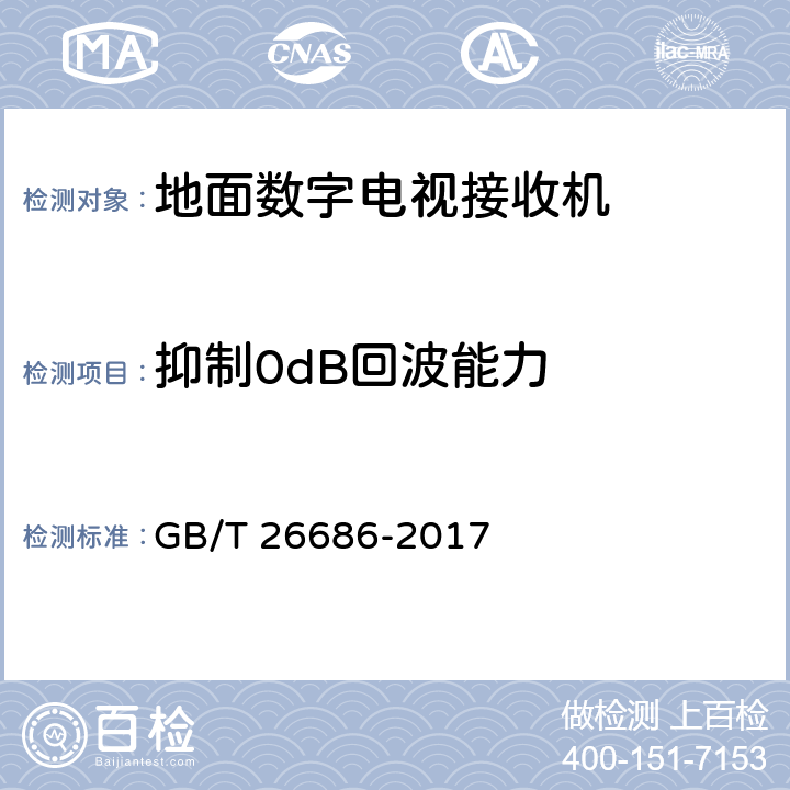 抑制0dB回波能力 地面数字电视接收机通用规范 GB/T 26686-2017 5.2.13