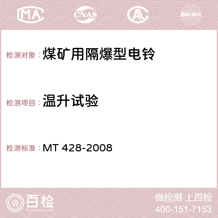 温升试验 煤矿用隔爆型电铃 MT 428-2008 5.2