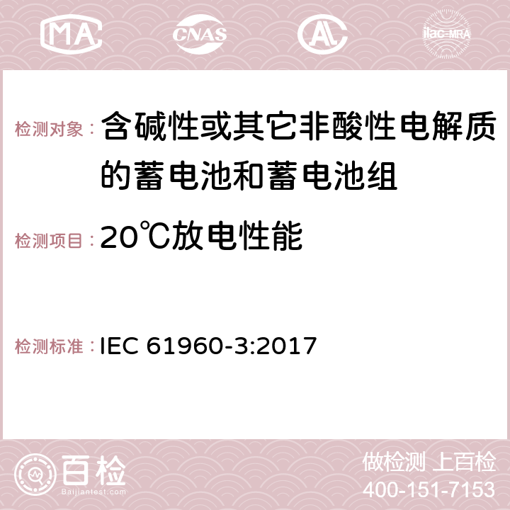 20℃放电性能 含碱性或其它非酸性电解质的蓄电池和蓄电池组-便携式应用的锂蓄电池和蓄电池组 第3部分：方形和圆柱形锂蓄电池和蓄电池组 IEC 61960-3:2017 7.3.1