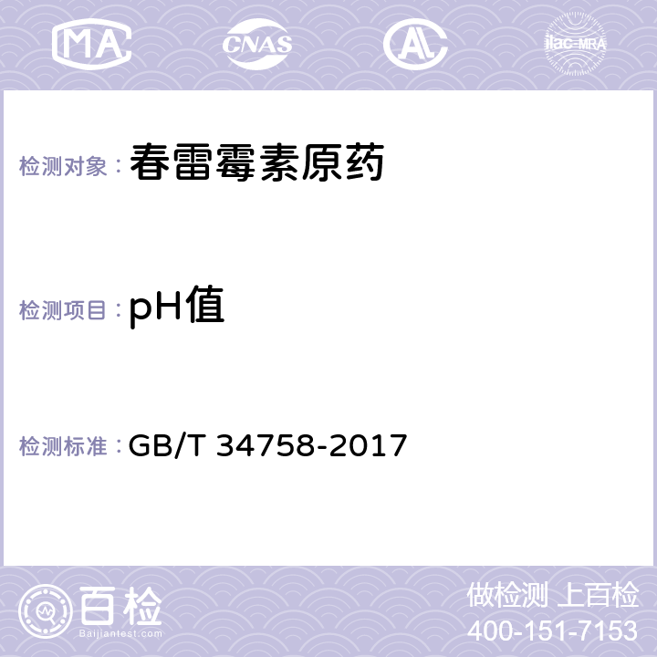 pH值 GB/T 34758-2017 春雷霉素原药