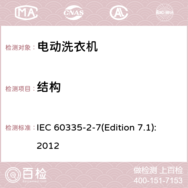 结构 家用和类似用途电器的安全 洗衣机的特殊要求 IEC 60335-2-7(Edition 7.1):2012 22