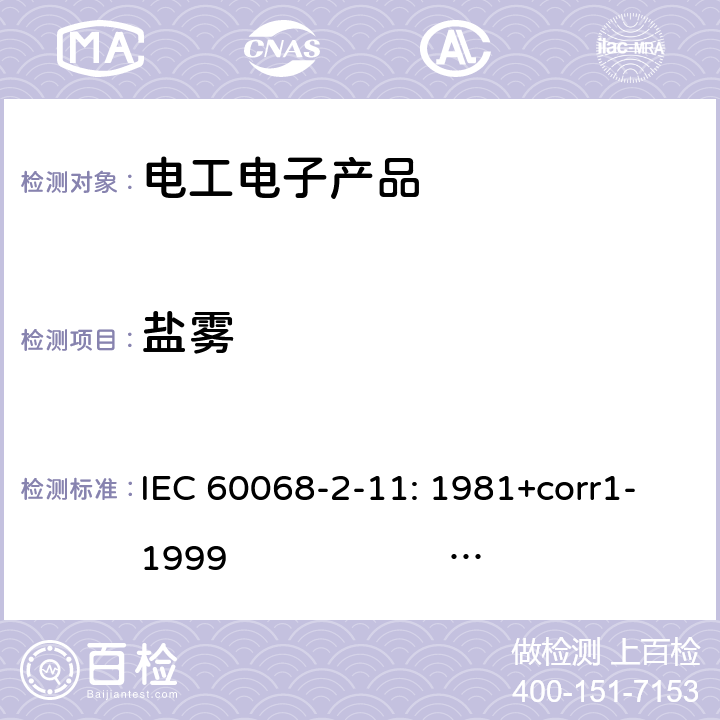 盐雾 盐雾试验方法 IEC 60068-2-11: 1981+corr1-1999 ISO 9227:2017-03