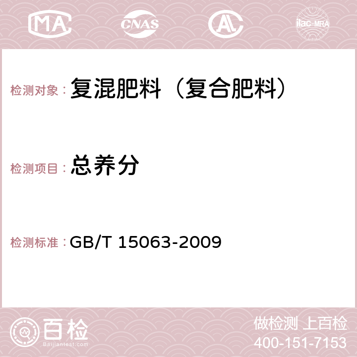 总养分 《复混肥料（复合肥料）》 GB/T 15063-2009 5.2、5.3、5.4