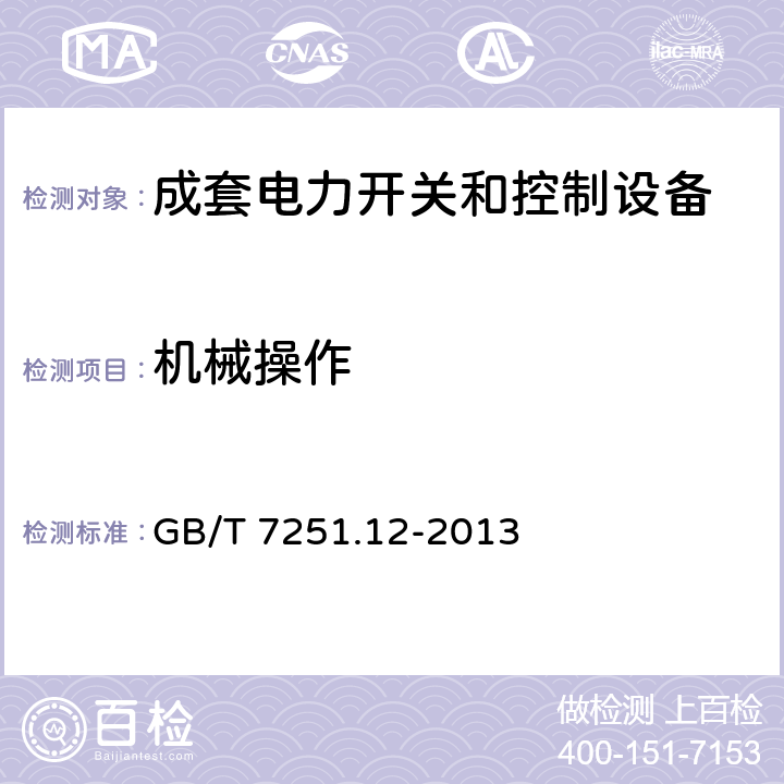 机械操作 低压成套开关设备和控制设备 第2部分：成套电力开关设备和控制设备 GB/T 7251.12-2013 10.13、11.8