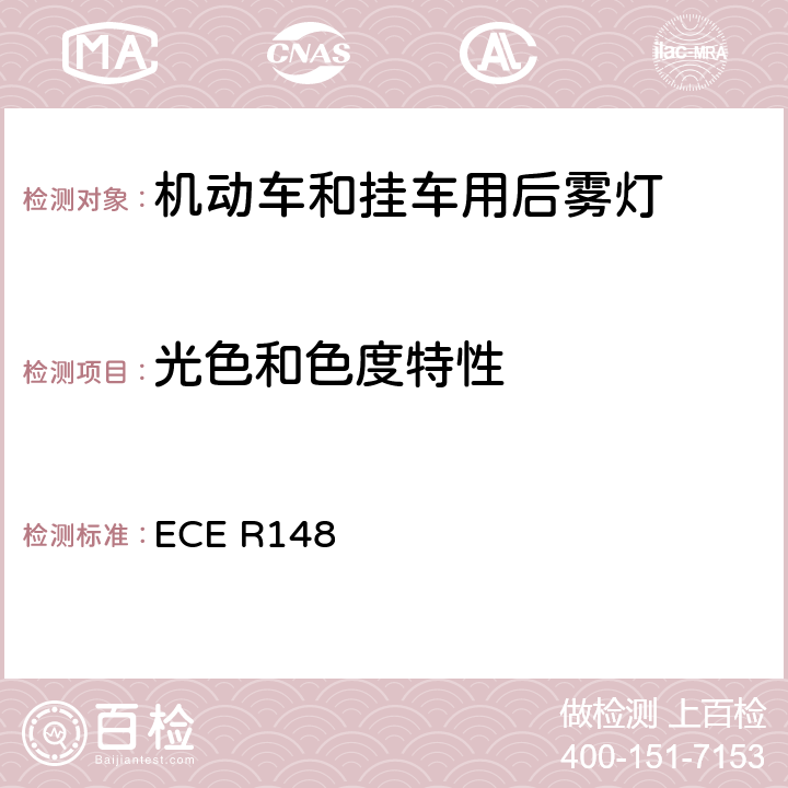 光色和色度特性 《关于批准机动车及其挂车用光信号装置（灯具）方面 的统一规定》 ECE R148 5.9