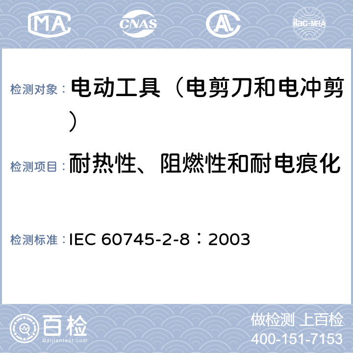 耐熱性、阻燃性和耐電痕化 手持式電動工具的安全 第2部分:電剪刀和電沖剪的專用要 IEC 60745-2-8：2003 29