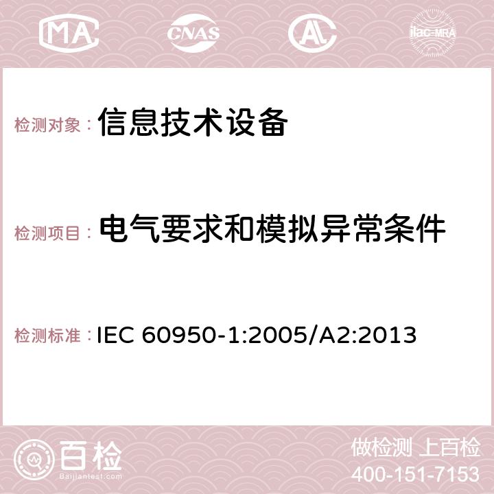 電氣要求和模擬異常條件 信息技術設備 安全 第1部分：通用要求 IEC 60950-1:2005/A2:2013 5