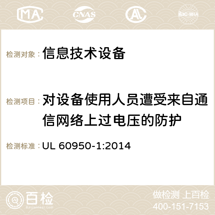 对设备使用人员遭受来自通信网络上过电压的防护 信息技术设备.安全.第1部分:通用要求 UL 60950-1:2014 6.2