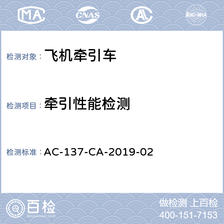 牵引性能检测 AC-137-CA-2019-02 飞机牵引车检测规范  6.1
