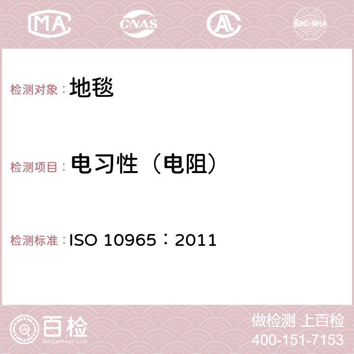 电习性（电阻） 纺织铺地物-电阻的测定 ISO 10965：2011