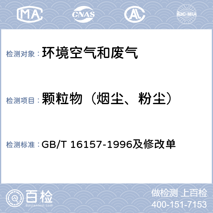 颗粒物（烟尘、粉尘） 固定污染源排气中颗粒物测定与气态污染物采样方法 GB/T 16157-1996及修改单