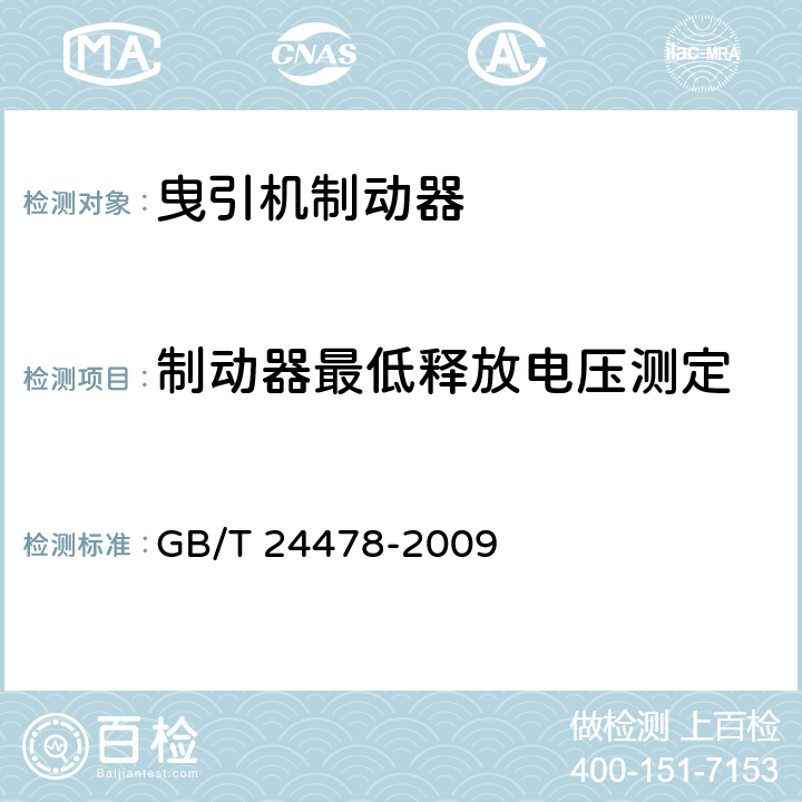 制动器最低释放电压测定 电梯曳引机 GB/T 24478-2009 4.2.2.3,5.7