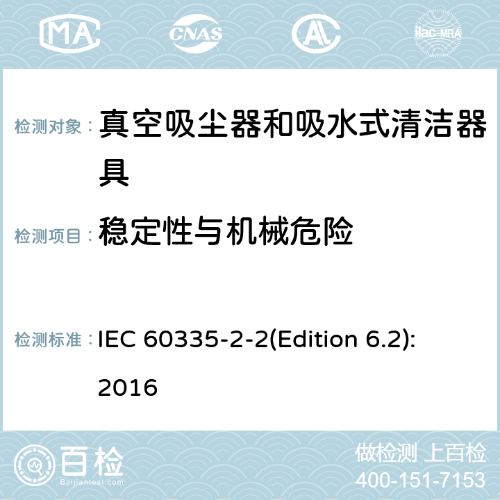 稳定性与机械危险 家用和类似用途电器的安全 真空吸尘器和吸水式清洁器具的特殊要求 IEC 60335-2-2(Edition 6.2):2016 20