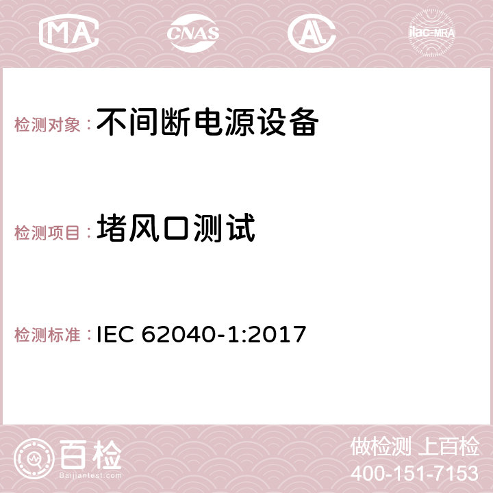 堵风口测试 IEC 62040-1-2017 不间断电源系统(UPS) 第1部分：安全要求