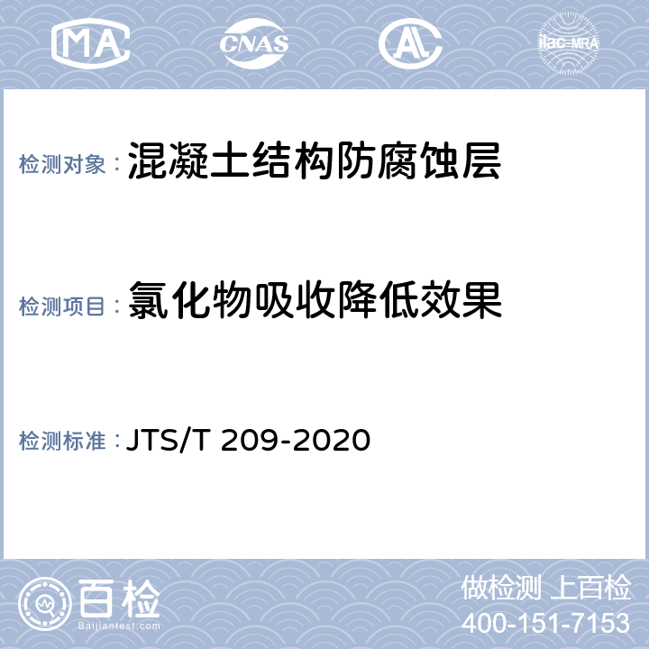 氯化物吸收降低效果 水运工程结构防腐蚀施工规范 JTS/T 209-2020 表5.2.1-2