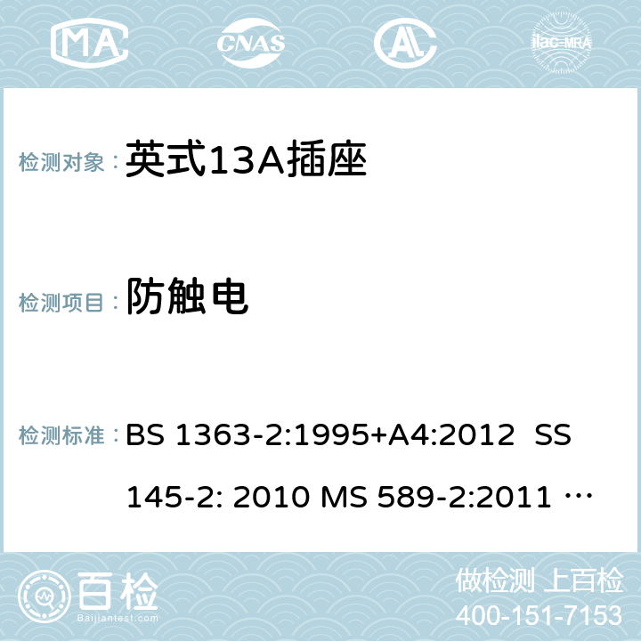 防触电 BS 1363-2:1995 英式13A插座测试方法 +A4:2012 SS 145-2: 2010 MS 589-2:2011 MS 589-2: 2018 BS 1363-2: 2016+A1: 2018 SS 145-2: 2018 SASO 2203: 2018 9; 6