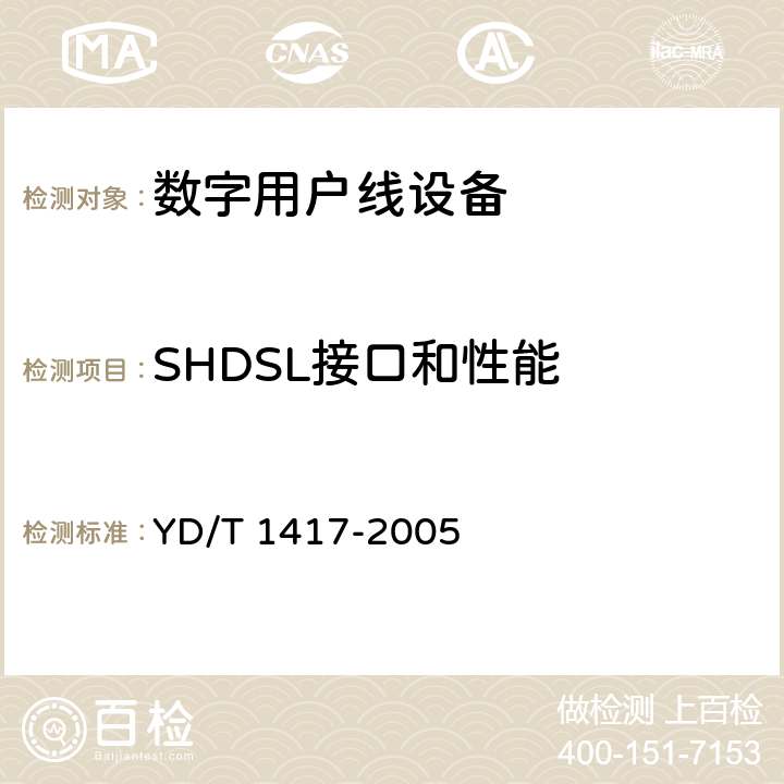 SHDSL接口和性能 YD/T 1417-2005 接入网设备测试方法 单线对高比特率数字用户线(SHDSL)