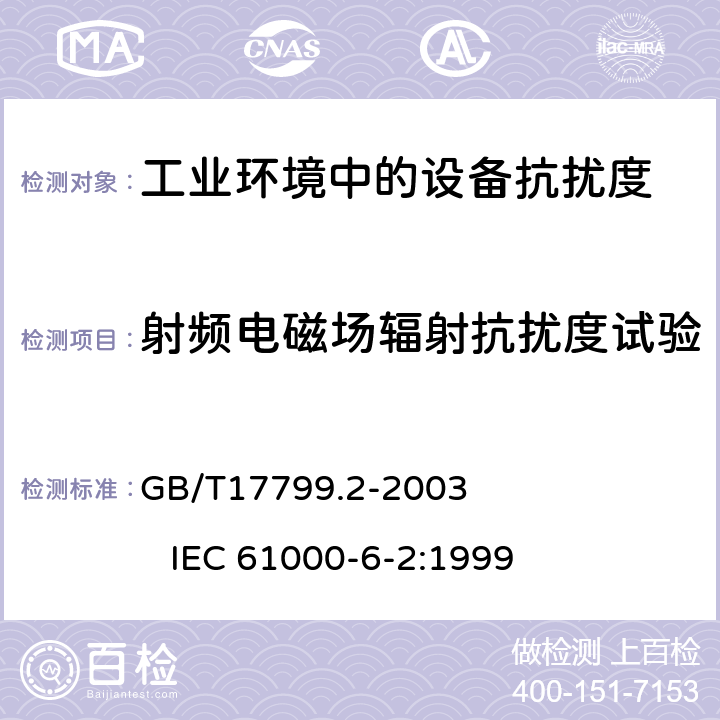 射频电磁场辐射抗扰度试验 电磁兼容 通用标准 工业环境中的抗扰度试验 GB/T17799.2-2003 IEC 61000-6-2:1999 8