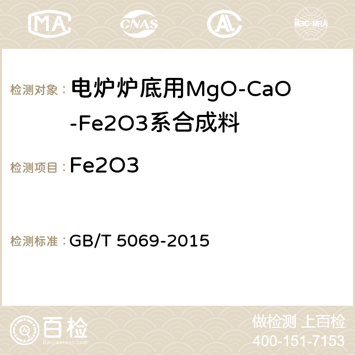 Fe2O3 镁铝系耐火材料化学分析方法 GB/T 5069-2015 5.3
