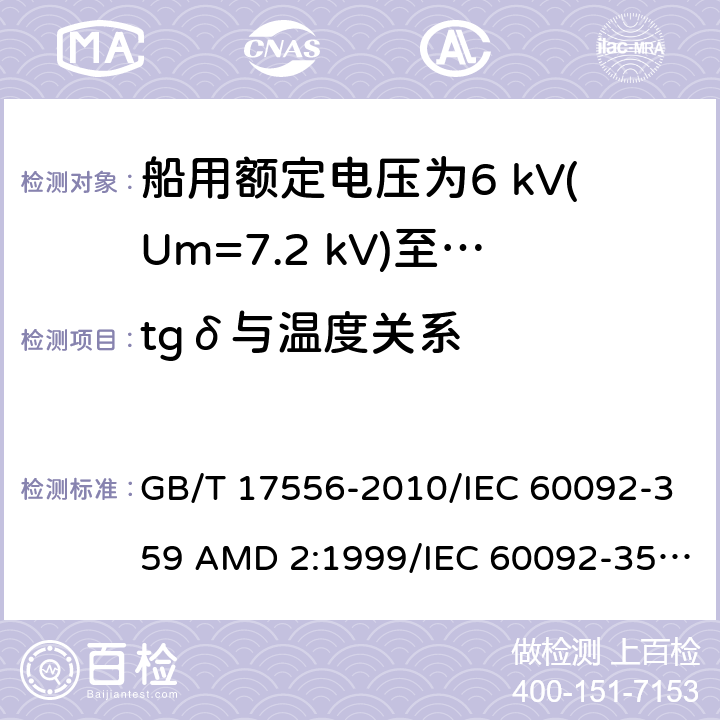 tgδ与温度关系 GB/T 17556-2010 船用电力和通信电缆护套材料